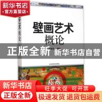 正版 壁画艺术概论 刘青砚 山东教育出版社 9787532888078 书籍