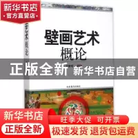 正版 壁画艺术概论 刘青砚 山东教育出版社 9787532888078 书籍