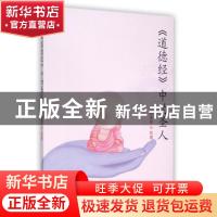 正版 《道德经》中的圣人 韩金英 团结出版社 9787512639089 书籍