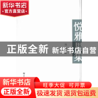正版 悦雅思集 冯楠著 华中师范大学出版社 9787562274063 书籍