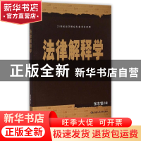 正版 法律解释学 张志铭 中国人民大学出版社 9787300217871 书籍