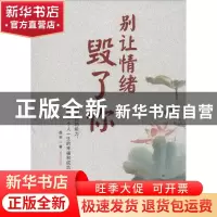 正版 别让情绪毁了你 墨羽 中国商业出版社 9787504493279 书籍