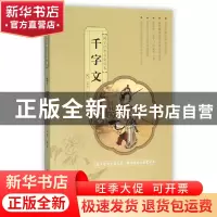 正版 千字文 文景编著 中国人口出版社 9787510140044 书籍