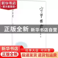 正版 守望惟霞 鲁薇 清华大学出版社 9787302449386 书籍