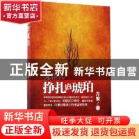 正版 挣扎的琥珀 方俊 著 长江文艺出版社 9787535490995 书籍