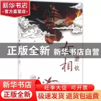 正版 女相若钦 连翘著 江苏凤凰文艺出版社 9787539996509 书籍