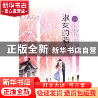 正版 淑女的骑士 典心[著] 现代出版社 9787514347616 书籍