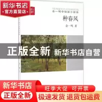 正版 种春风 余一鸣著 中国言实出版社 9787517120308 书籍