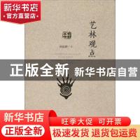 正版 艺林观点 阎晶明 山东人民出版社 9787209101998 书籍