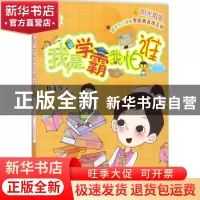 正版 我是学霸我怕谁 伍美珍 明天出版社 9787533291440 书籍