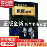正版 欧洲联盟 程昱编著 山东科学技术出版社 9787533188504 书籍