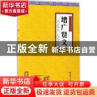 正版 增广贤文 (清)周希陶重订 团结出版社 9787512645998 书籍