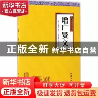 正版 增广贤文 (清)周希陶重订 团结出版社 9787512645998 书籍