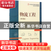 正版 物流工程 伊俊敏等编著 电子工业出版社 9787121316852 书籍