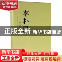 正版 李朴民文集 李朴民 中国计划出版社 9787518206032 书籍
