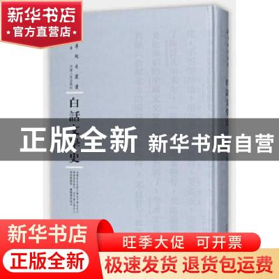 正版 白话文学史 胡适 河南人民出版社 9787215108516 书籍