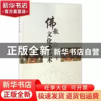 正版 佛教文化与艺术 李熙灿编著 学苑出版社 9787507751727 书籍
