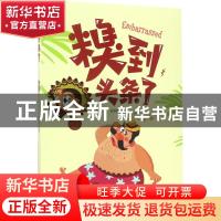 正版 糗到头条了 张丽莹编著 南京出版社 9787553317144 书籍