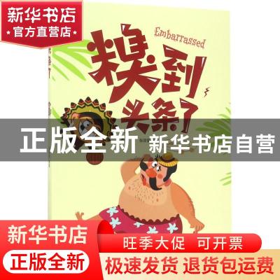 正版 糗到头条了 张丽莹编著 南京出版社 9787553317144 书籍