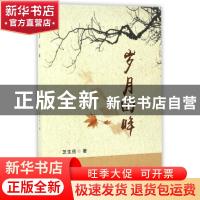 正版 岁月回眸 芝生岳著 甘肃人民出版社 9787226050521 书籍