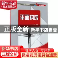 正版 平面构成 陈伟 清华大学出版社 9787302471431 书籍