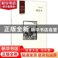 正版 一种真实 张定浩著 北京大学出版社 9787301280102 书籍