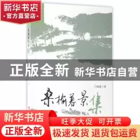 正版 桑榆幕景集 门瑞瑜著 黑龙江人民出版社 9787207109231 书籍