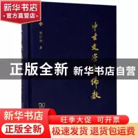 正版 中古文学与佛教 陈引驰 商务印书馆 9787100137225 书籍
