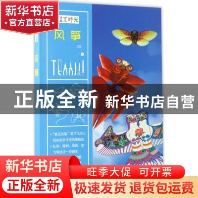 正版 手工时光-风筝 刘宾 中国画报出版社 9787514614527 书籍