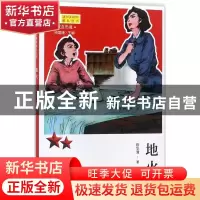 正版 地火 陈华清著 甘肃少年儿童出版社 9787542245120 书籍