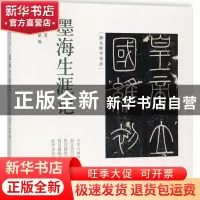 正版 墨海生涯记 王学仲著 中华书局 9787101122060 书籍