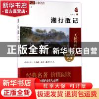 正版 湘行散记 沈从文 商务印书馆 9787100130349 书籍