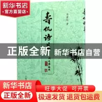 正版 寿侃诗草 冯寿侃 著 辞书出版社 9787532649617 书籍