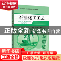 正版 石油化工工艺 刘迪主编 中国纺织出版社 9787518031207 书籍