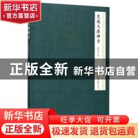 正版 史说大愚禅寺 滕建明著 西泠印社出版社 9787550821248 书籍