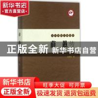正版 薛愚传 孔瑶竹著 学苑出版社 9787507752403 书籍