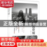 正版 遥远京城 海语著 金城出版社 9787515515731 书籍