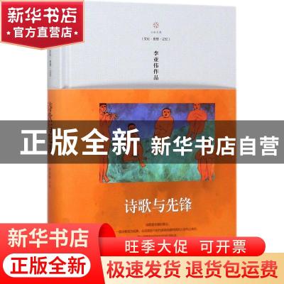 正版 诗歌与先锋 李亚伟[著] 海南出版社 9787544375795 书籍