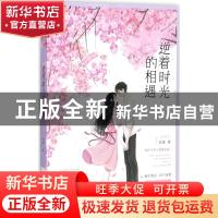 正版 逆着时光的相遇 刘誉 花山文艺出版社 9787551137348 书籍