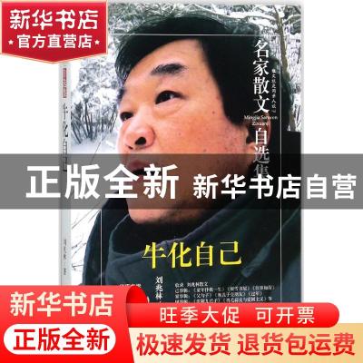 正版 牛化自己 刘兆林 著 民主与建设出版社 9787513917087 书籍