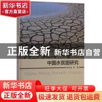 正版 中国水贫困研究 孙才志等著 科学出版社 9787030547378 书籍