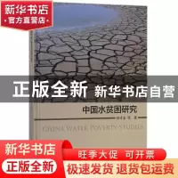 正版 中国水贫困研究 孙才志等著 科学出版社 9787030547378 书籍