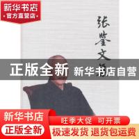 正版 张鉴文集 本书编委会 冶金工业出版社 9787502476076 书籍