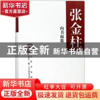 正版 向书而歌 张金柱著 中华书局 9787101127263 书籍
