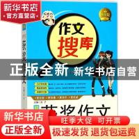 正版 初中生获奖作文 夫子 山东教育出版社 9787532898398 书籍