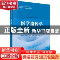 正版 医学遗传学 龙莉,杨明主编 科学出版社 9787030549426 书籍