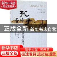 正版 孔子:汉韩对照 闫东主编 新世界出版社 9787510464546 书籍