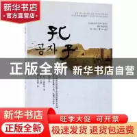 正版 孔子:汉韩对照 闫东主编 新世界出版社 9787510464546 书籍