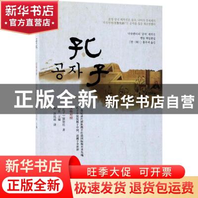 正版 孔子:汉韩对照 闫东主编 新世界出版社 9787510464546 书籍