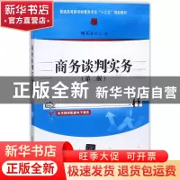正版 商务谈判实务 陈文汉 清华大学出版社 9787302494034 书籍